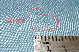 1cm程度の小さなカギ裂き