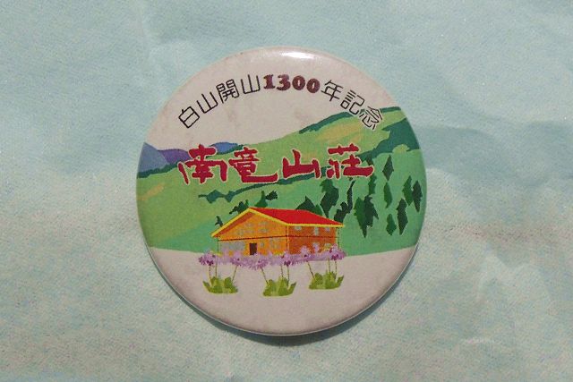 白山開山1300年記念 南竜山荘 缶バッジ 南竜山荘と南竜ヶ馬場の景色