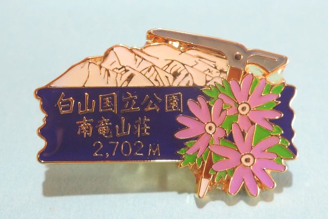 南竜山荘 ピンバッジ