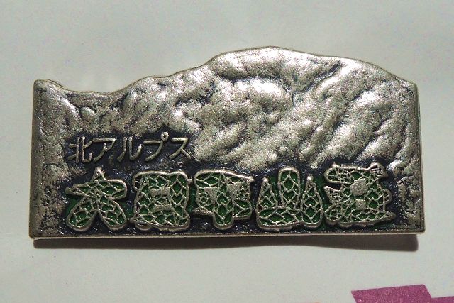 大日平山荘 ピンバッジ