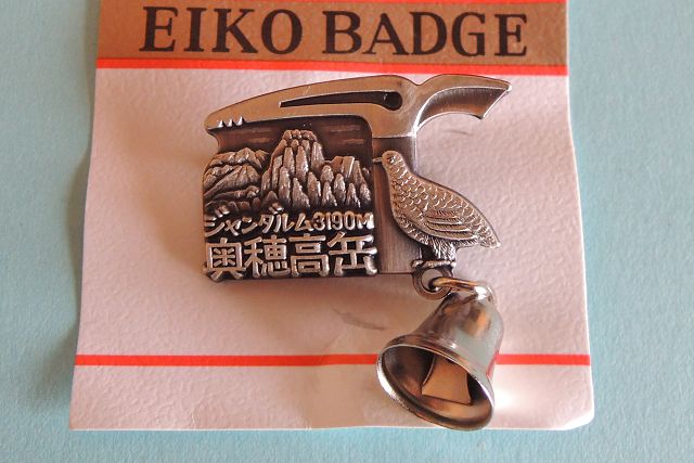 穂高岳山荘ピンバッジ