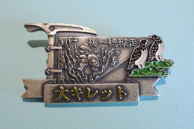 北穂高小屋ピンバッジ