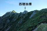 西穂独標