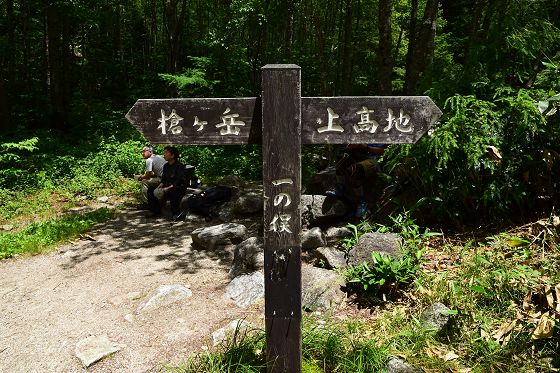 「一の俣」指導標