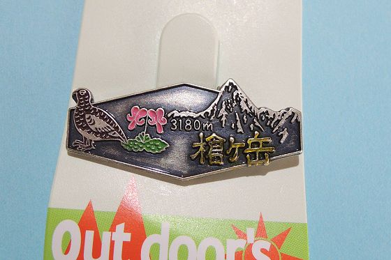 槍ヶ岳山荘 登山バッジ